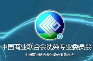 中國商業(yè)聯(lián)合會(huì)洗染專業(yè)委員會(huì)2018年工作要點(diǎn)