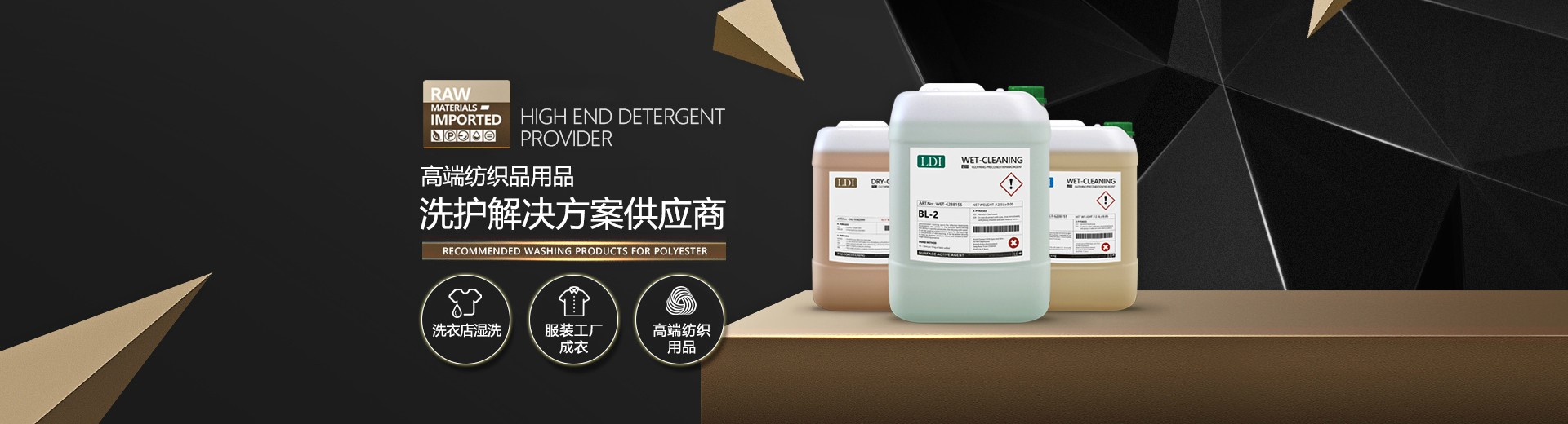 LDI高端品質(zhì)洗滌產(chǎn)品
